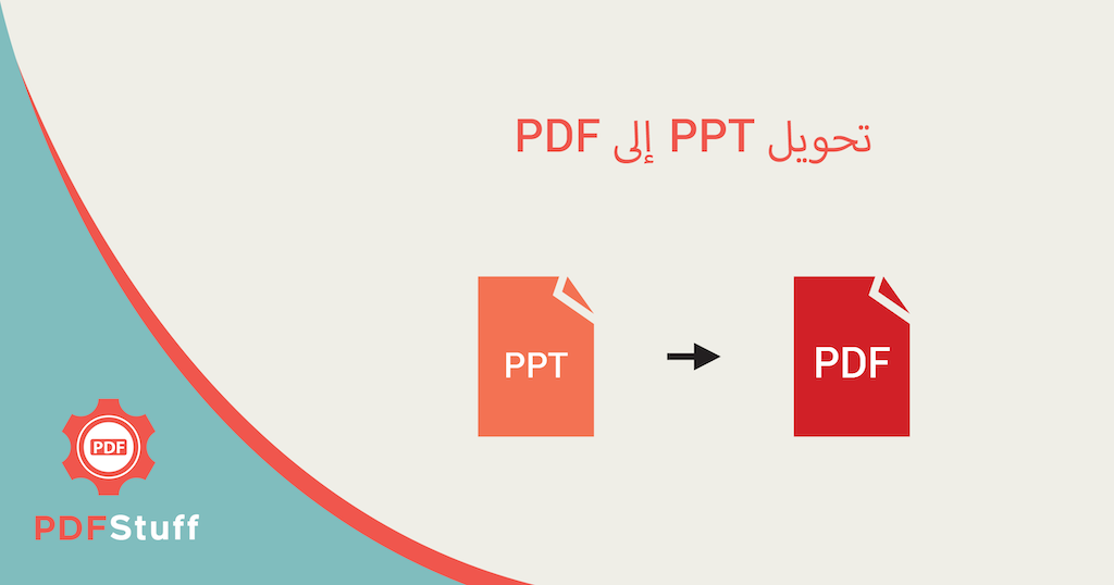 بوربوينت الى pdf تحويل PPT إلى