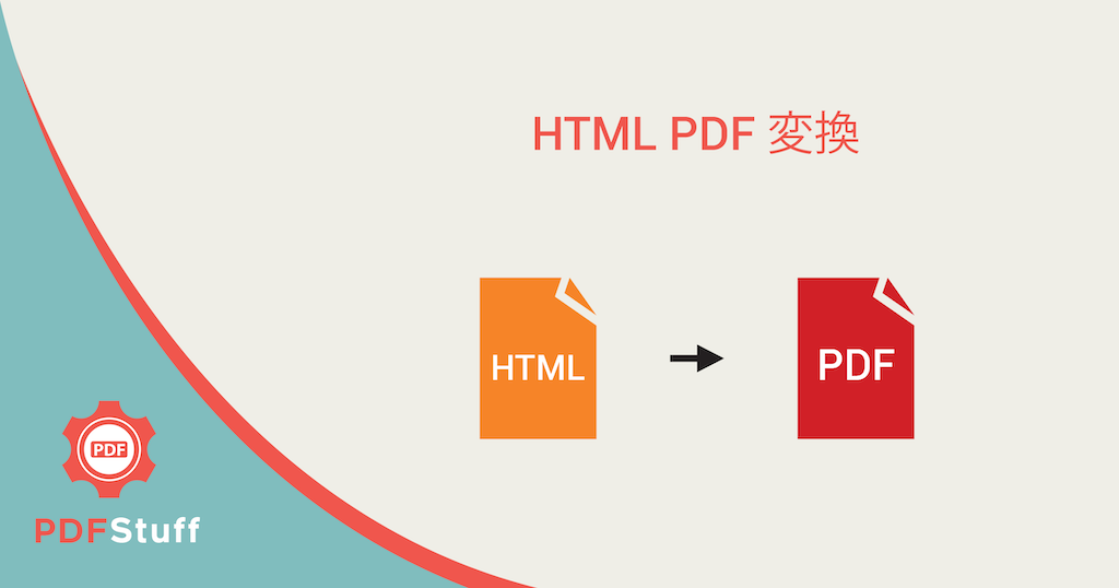 html から pdf iphone