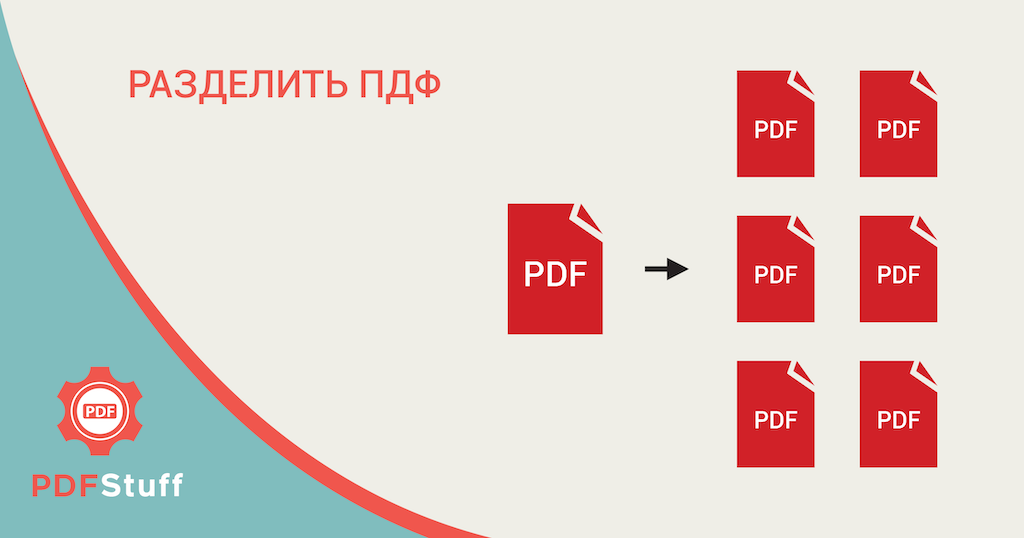 Разделить ПДФ - Разбить ПДФ - Разделить PDF онлайн бесплатно