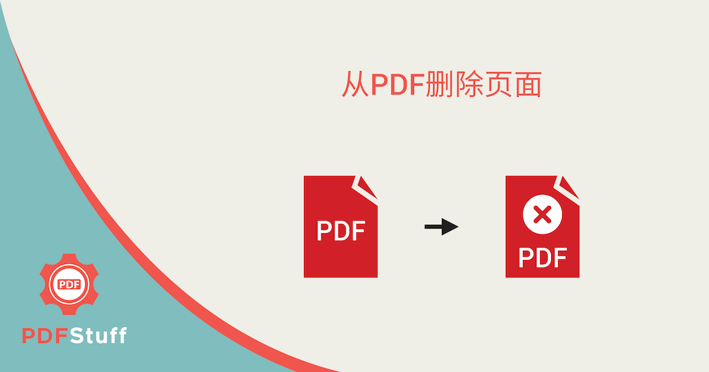 从pdf删除页面 从pdf在线免费删除页面